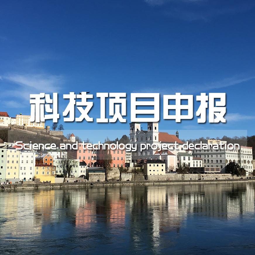 科技项目申报